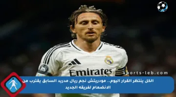 الكل ينتظر القرار اليوم.. مودريتش نجم ريال مدريد السابق يقترب من الانضمام لفريقه الجديد